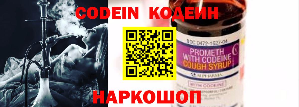 Кодеин напиток Lean (лин)  Вход с VPN  Анапа 